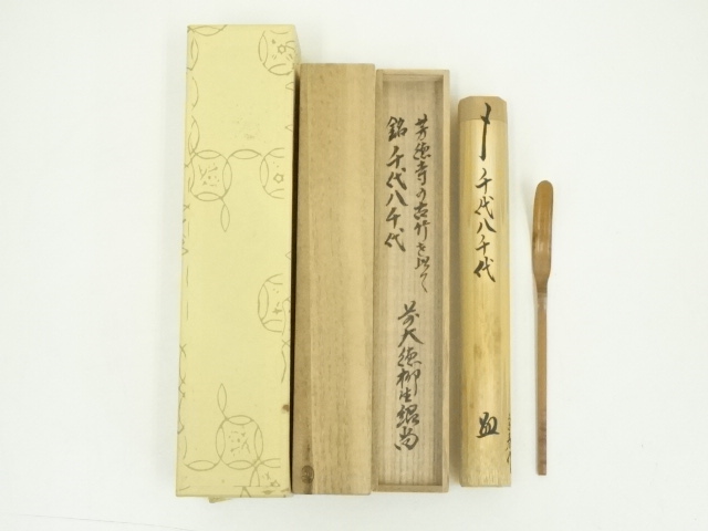 宗春造　柳生芳徳寺古竹茶杓（銘：千代八千代）（前大徳　橋本紹尚書付）（共箱）